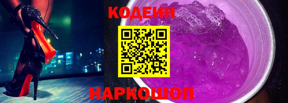 Кодеин напиток Lean (лин) Шали