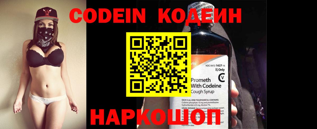 Codein напиток Lean (лин)  Вход с VPN  Шали 